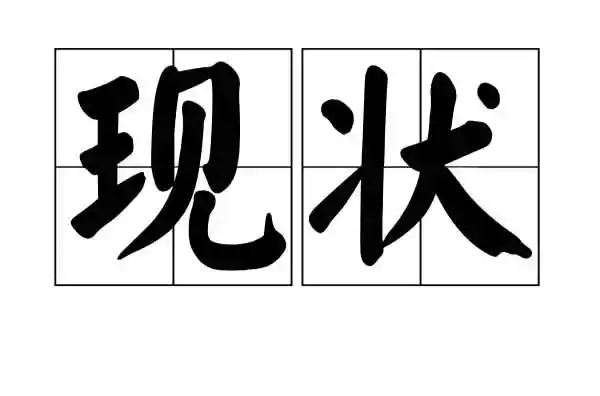 现状