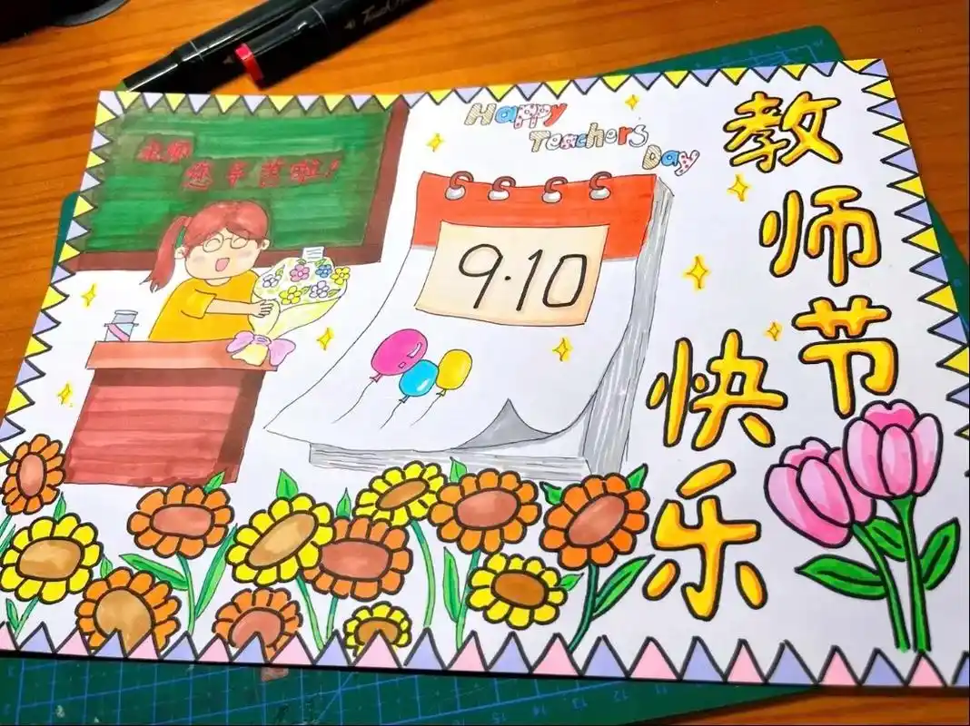 教师节手抄报绘画96(可下载打印哦)九月送秋归,秋花迎风笑. - 抖音