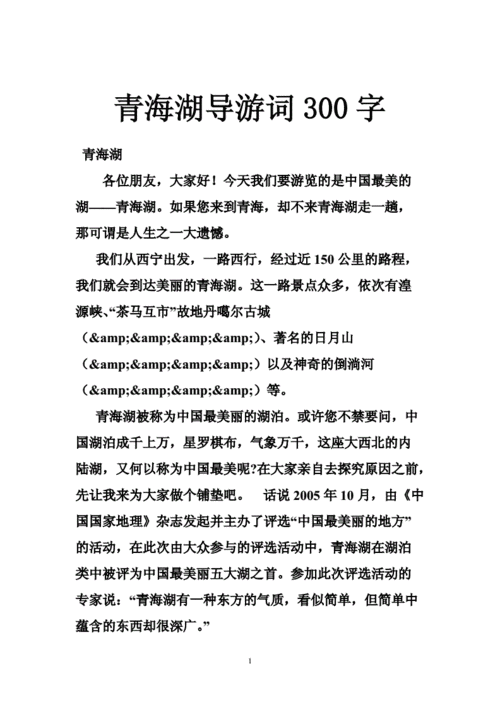 青海湖导游词300字doc33页