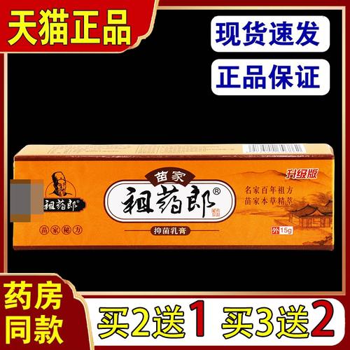 苗家祖药郎抑菌乳膏15g/支【天猫正品】皮肤抑菌止痒苗家外用软膏