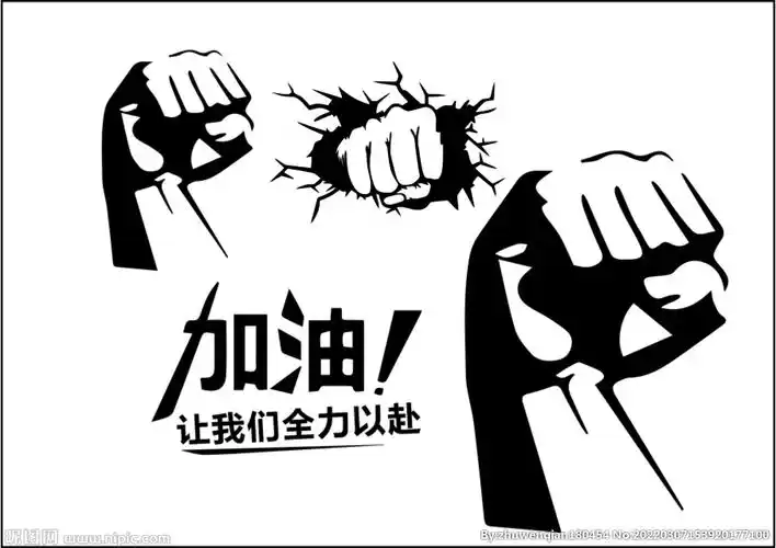 加油拳头设计图__其他图标_标志图标_设计图库_昵图网nipic.com