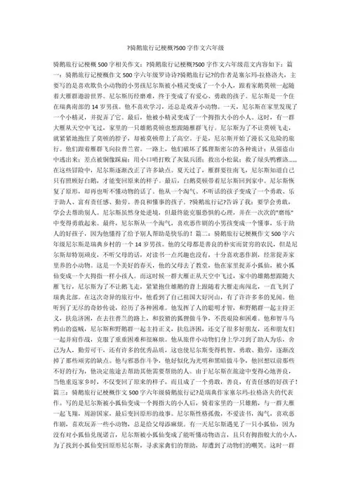 骑鹅旅行记梗概500字作文六年级