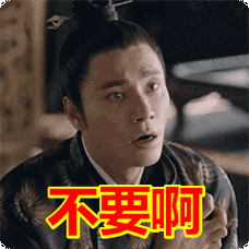 不要啊表情包