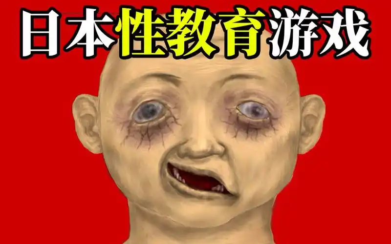 【胆小慎入】日本超猎奇"性教育"游戏,小孩子不要看!