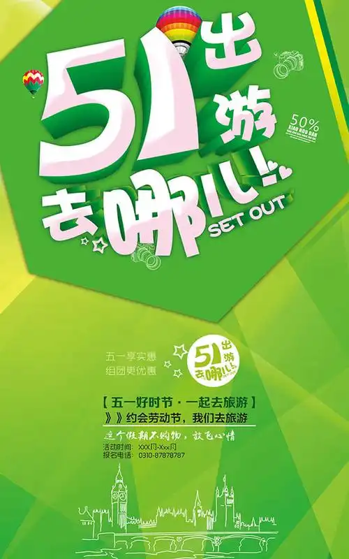51出游去哪儿活动宣传海报psd素材平面广告素材免费下载(图片编号