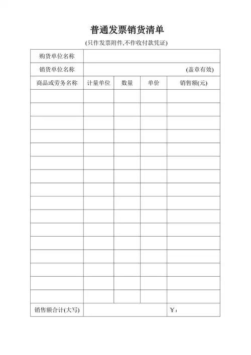 普通发票销货清单