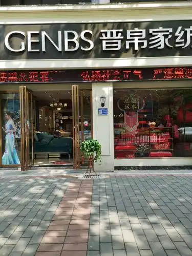 好消息!晋帛家纺清镇店"五一"大酬宾开始了!全场3.9折至6.8折封顶!