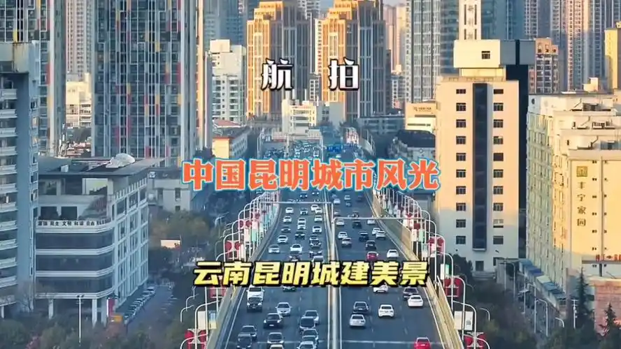 中国-云南省-昆明市-城建美景