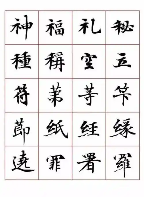 小楷字表字字净心
