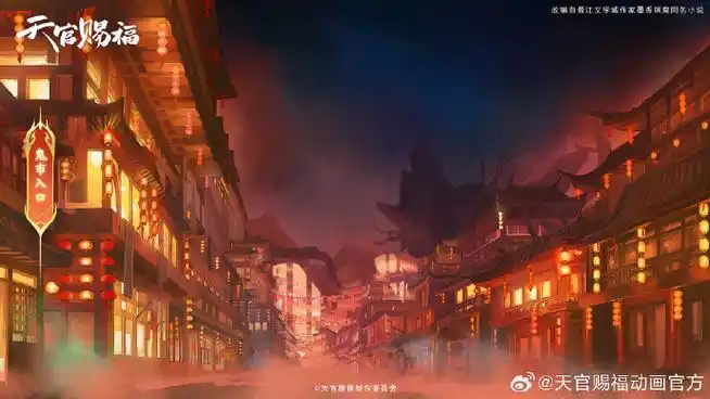 天官赐福动画超话#天官赐福动画#场景图公开:鬼市入口.