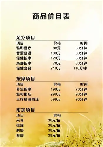 足疗价目表