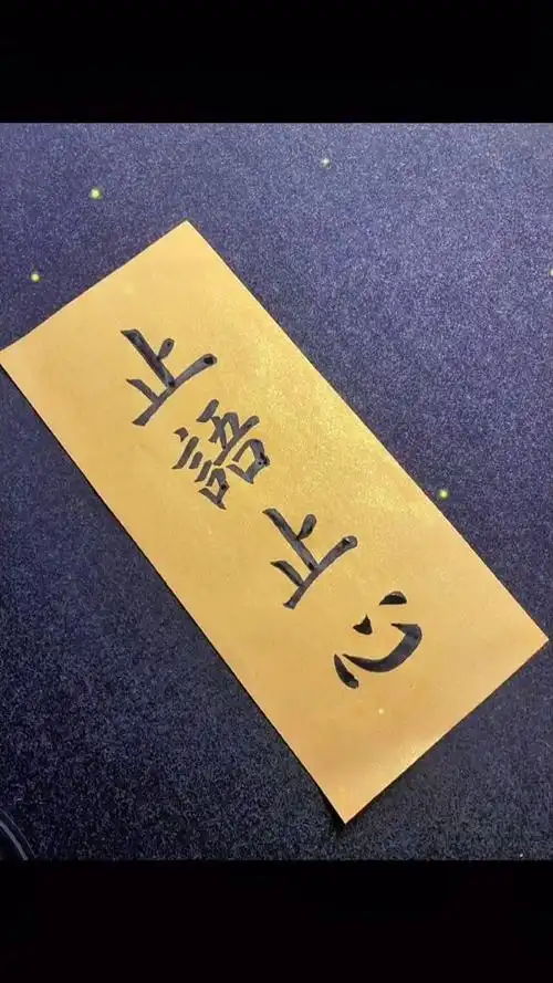 止语是上等智慧, 止心是上等律己!#书法