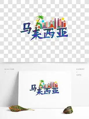 旅游热门国家马来西亚矢量艺术字