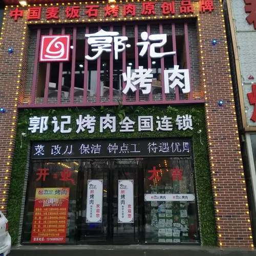 【免费抢】郭记烤肉(3店通用) 100元代金券
