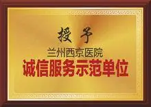 兰州西京医院有限公司