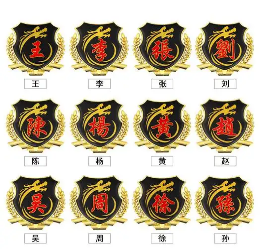 5厘米 金属侧标-【朱】 大号加厚麦穗百家姓车贴【金色】一个【图片