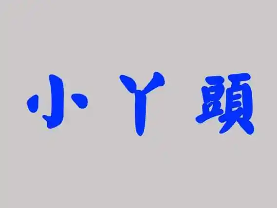 小丫头繁体字怎么打