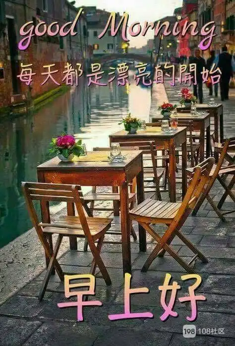 友友们早上好