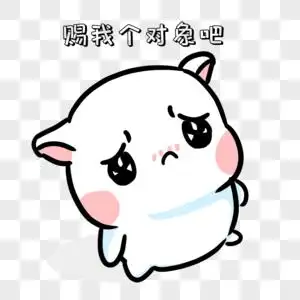 委屈缺省图赐个对象表情包素材