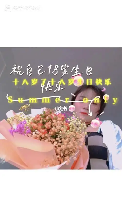 祝自己生日快乐