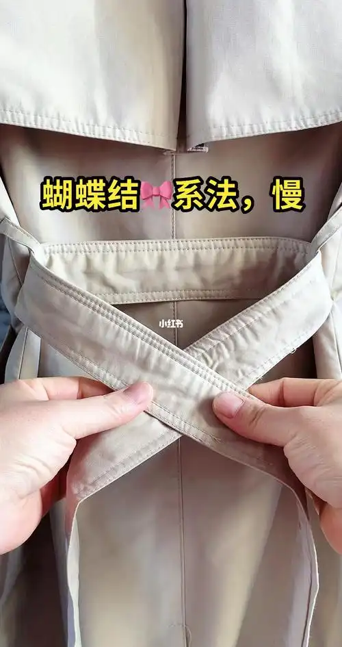 风衣03腰带这样系