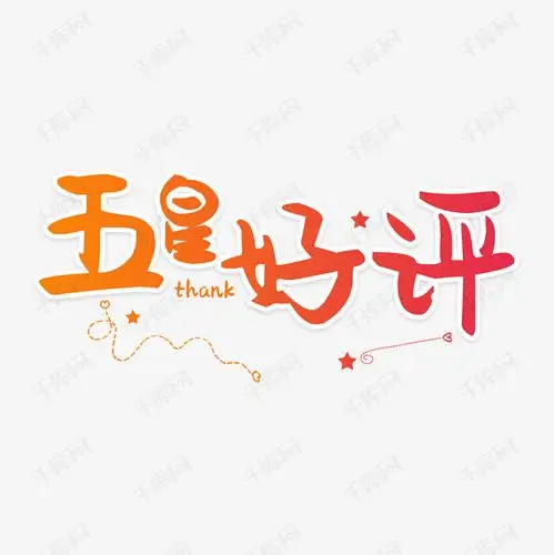 淘宝天猫五星好评免抠素材