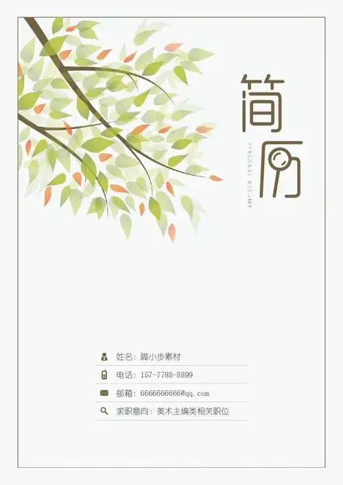 清新风格简历封面word模板