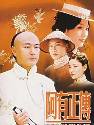 阿有正传-电视剧- 影乐酷