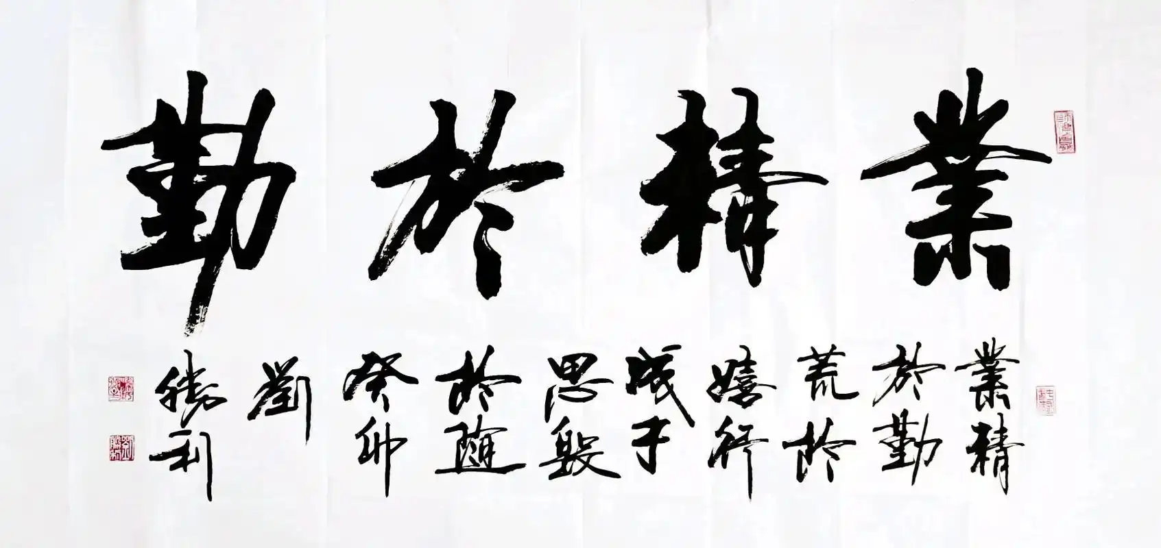 书法创作:四尺整张横幅作品《业精于勤》."业精于勤荒于嬉,行