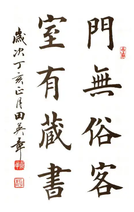 田英章书法欣赏