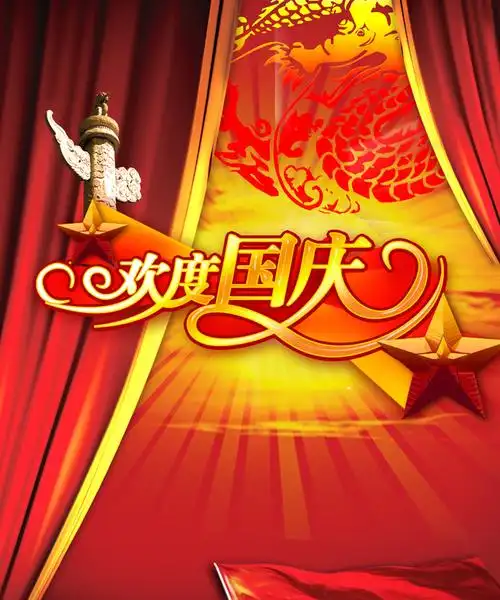 十一国庆节海报素材欢度国庆图片