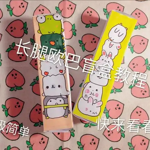 长腿欧巴盲盒教程