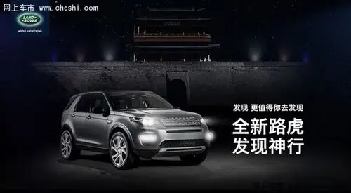 路虎发现神行 更值得你去发现