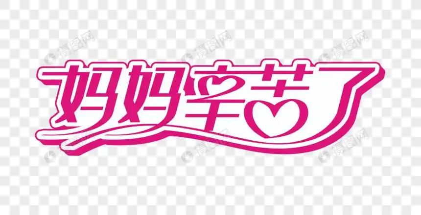 妈妈辛苦了矢量时尚创意艺术字