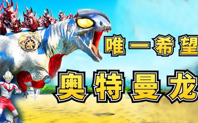 侏罗纪世界38东穆岛屿彻底沦陷祈祷光明来临奥特曼龙降世