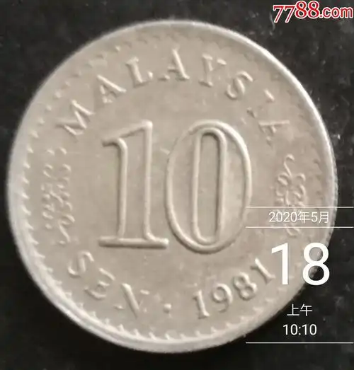 马来西亚硬币10分国会大厦1981