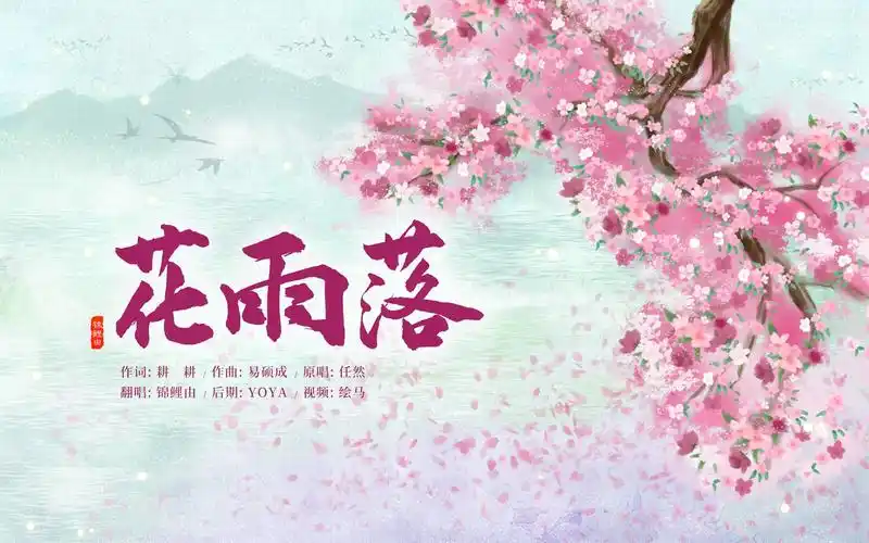 【锦鲤由】花雨落(原创pv付)