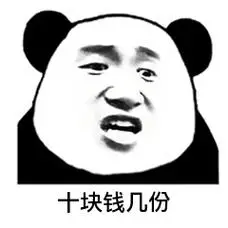 十块钱_十块钱表情包大全_斗图大全