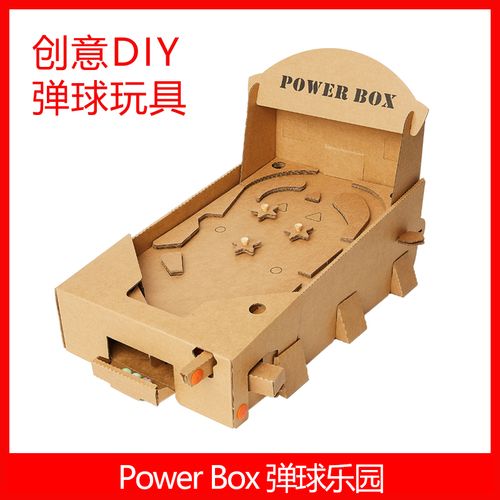 弹珠游戏机纸盒手工制作儿童节礼物diy网红纸板拼装玩具益智