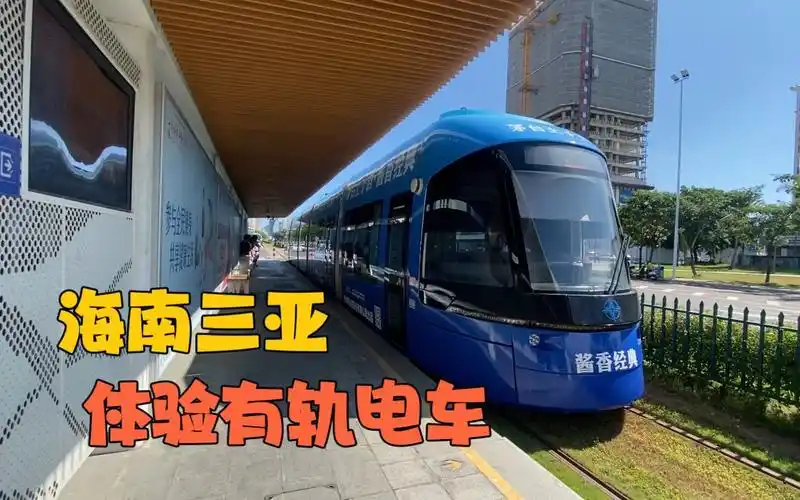 在海南三亚,体验海南第一条有轨电车,全程票价只要3块钱