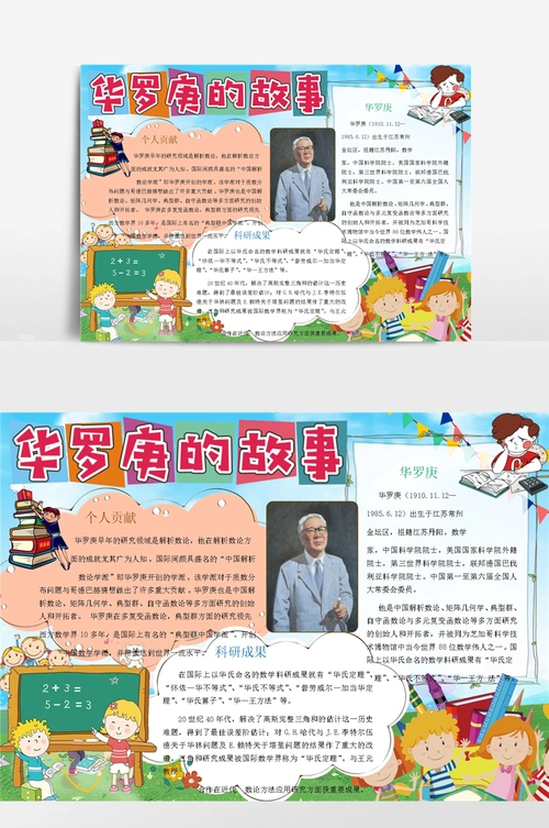 著名数学家华罗庚小报手抄报