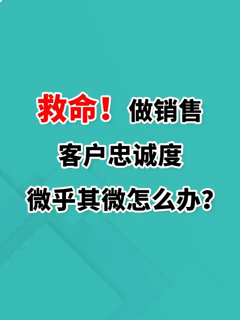 做销售,客户忠诚度微乎其微怎么办?客户忠诚度低是一个 - 抖音