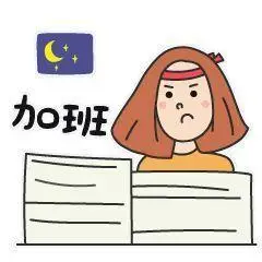 "我今天又加班了":朋友圈天天晒加班,结果却被炒了