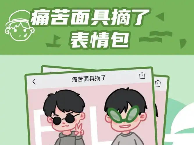 痛苦面具摘了-微信表情包