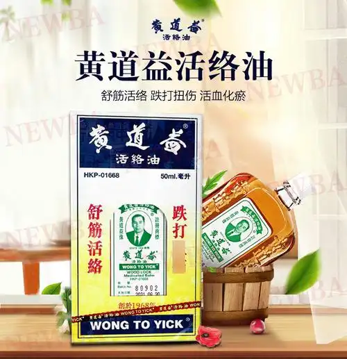 黄道益活络油 香港原装正品 港版黄道益活络油 舒经活络跌打损伤腰颈