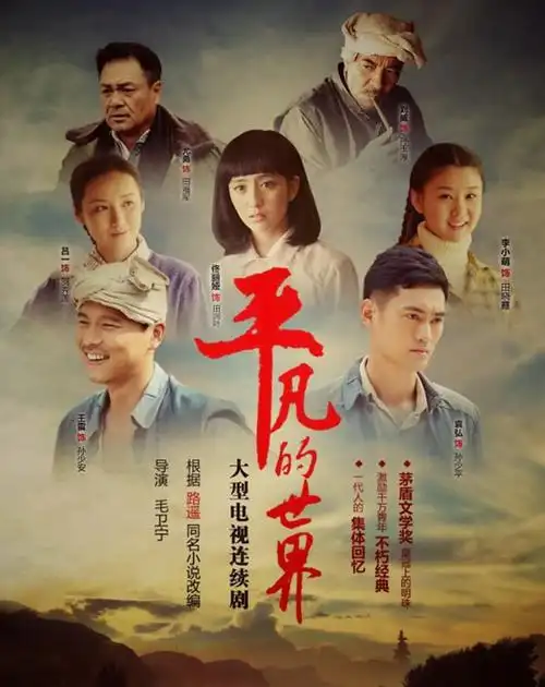 之《黄河歌王争霸赛》全国三强 2015年为五十六集电视剧《平凡的世界