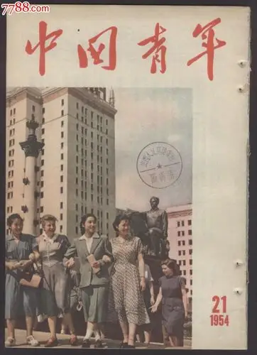 中国青年(1954年21期,半月刊)