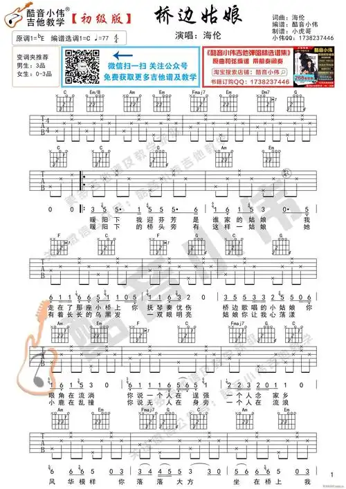 桥边姑娘初级版吉他弹唱教学