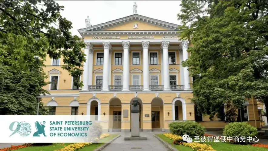 留学服务圣彼得堡国立经济大学