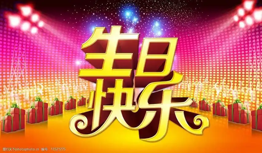 生日快乐图片